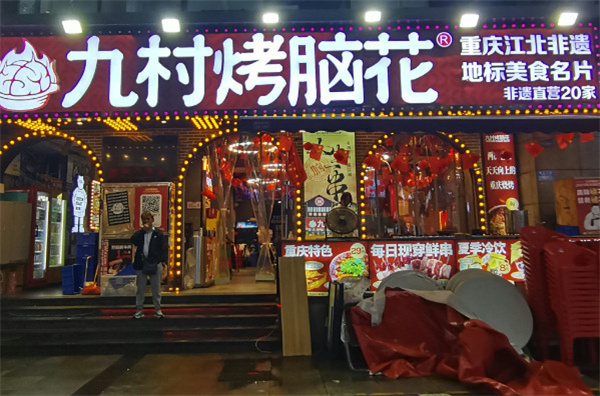 九村烤脑花加盟