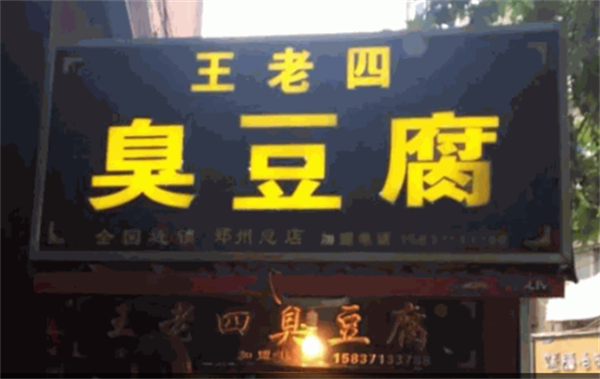 王老四臭豆腐店加盟费