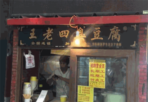 王老四臭豆腐店加盟费