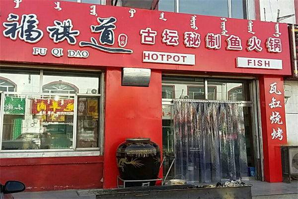 福祺道加盟费