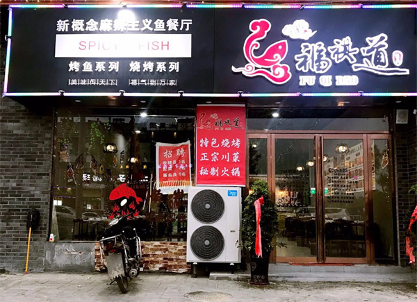 福祺道加盟费