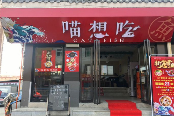 喵想吃酸菜鱼加盟费