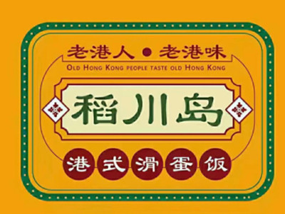 稻川岛滑蛋饭加盟