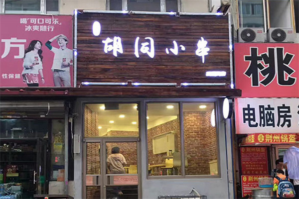 胡同小串加盟费