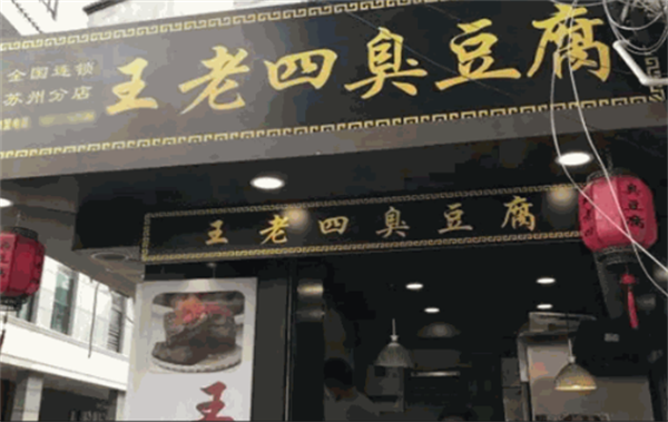 王老四臭豆腐店加盟费