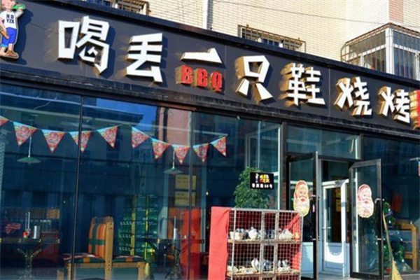 喝丢一只鞋烧烤加盟费