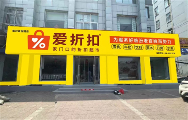 爱折扣零食店加盟