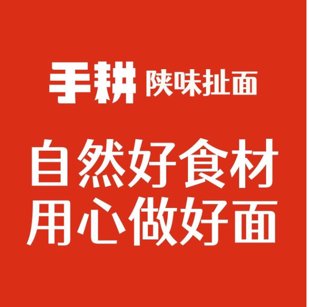 手耕陕西扯面肉夹馍加盟