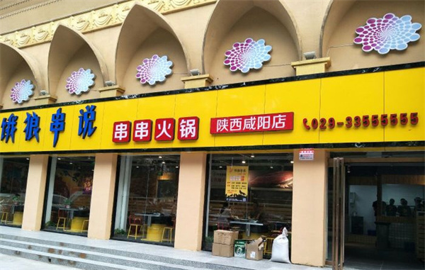 饿狼串说加盟费