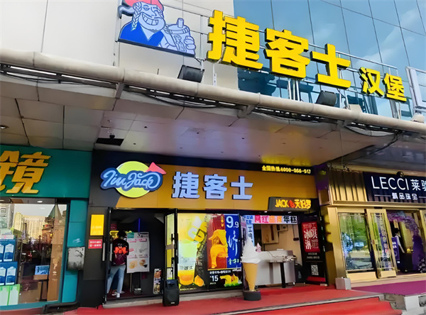 捷客士汉堡加盟