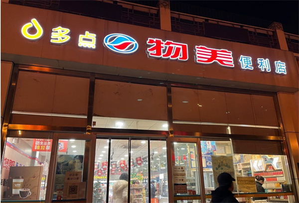 物美便利店加盟