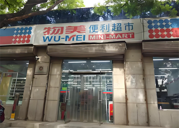 物美便利店加盟