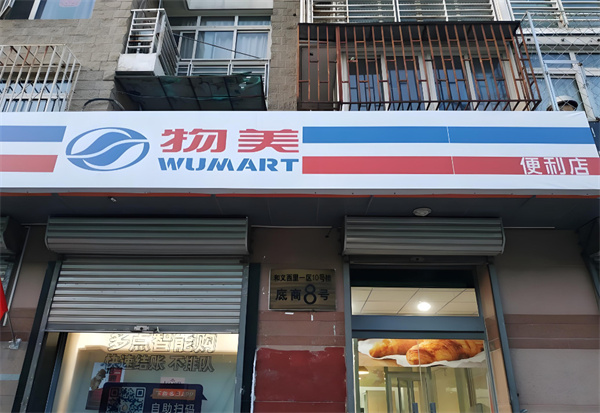 物美便利店加盟