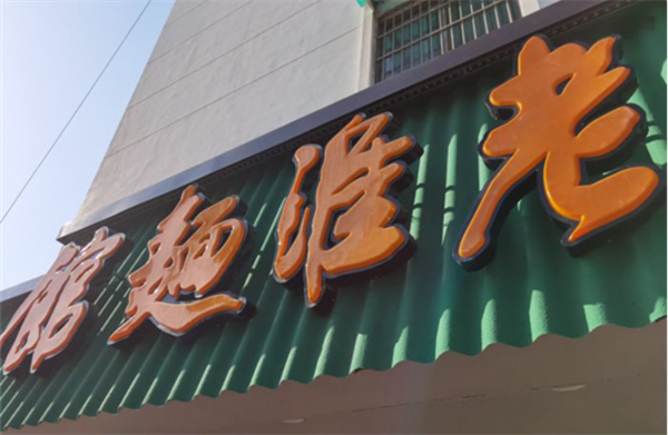 老淮面馆加盟费