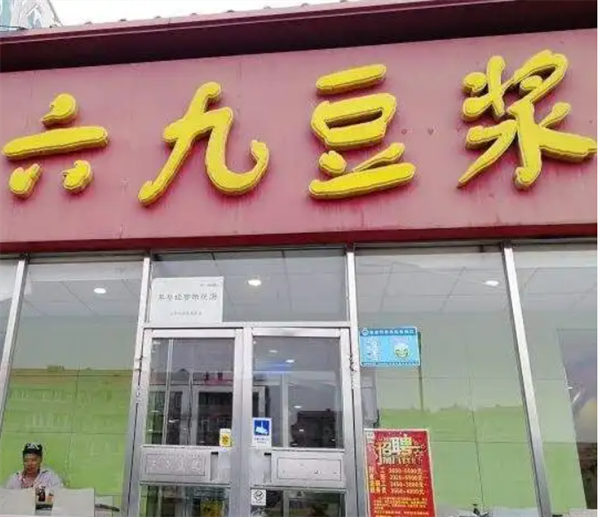 六九豆浆加盟费