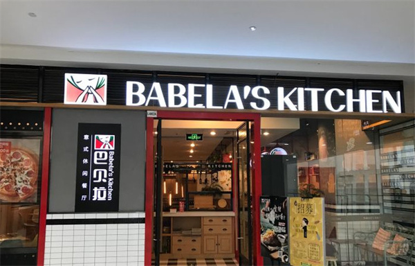 巴贝拉加盟费