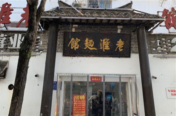 老淮面馆加盟费