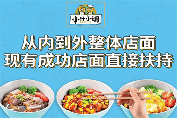 小汁小调快餐加盟