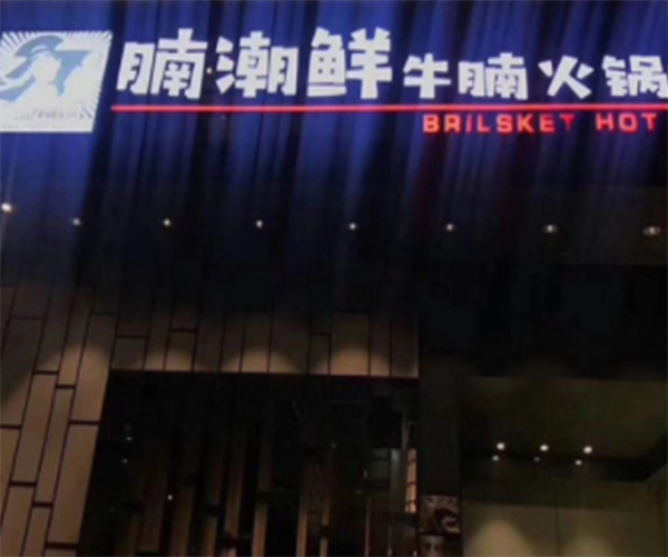 腩潮鲜牛腩火锅加盟费