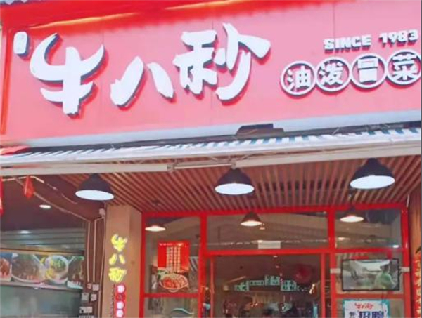 牛八秒油泼冒菜加盟费
