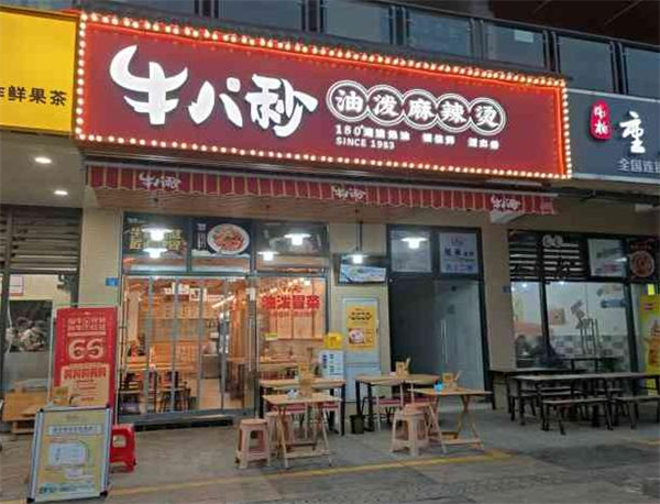 牛八秒油泼冒菜加盟费