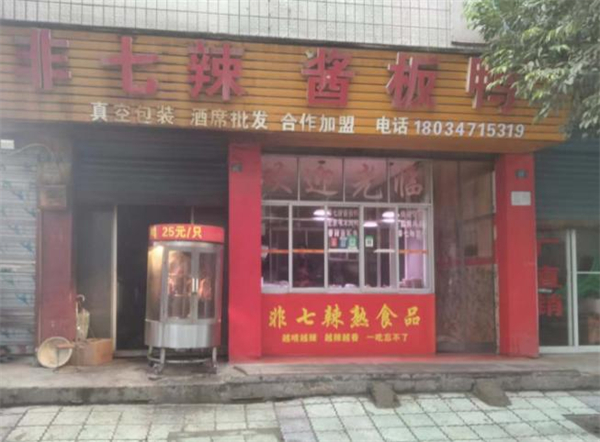 非七辣加盟费