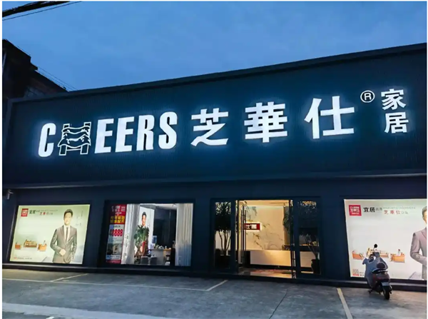 芝华仕沙发加盟费