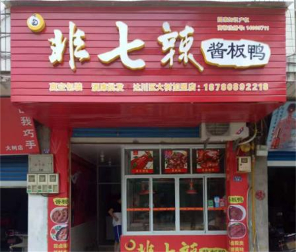 非七辣加盟费