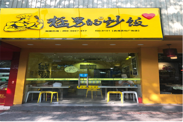 猛男的炒饭加盟费