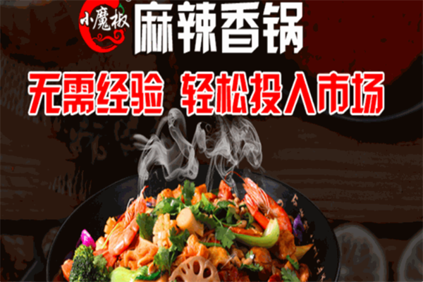 小魔椒麻辣香锅加盟费