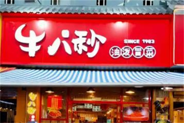 牛八秒油泼冒菜加盟费
