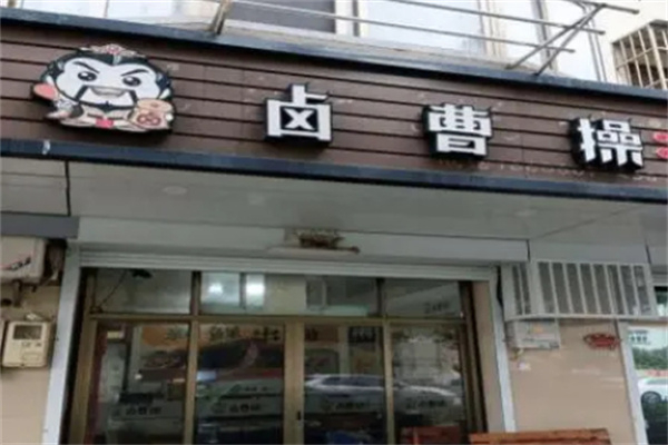 卤曹操加盟费