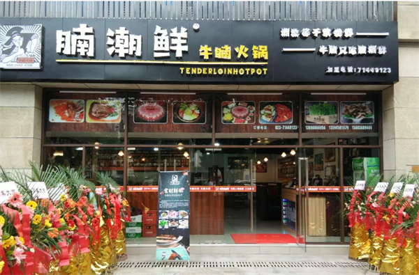 腩潮鲜牛腩火锅加盟费