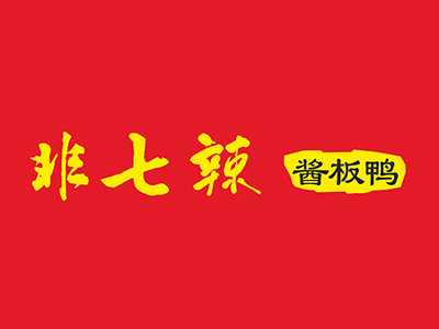 非七辣加盟