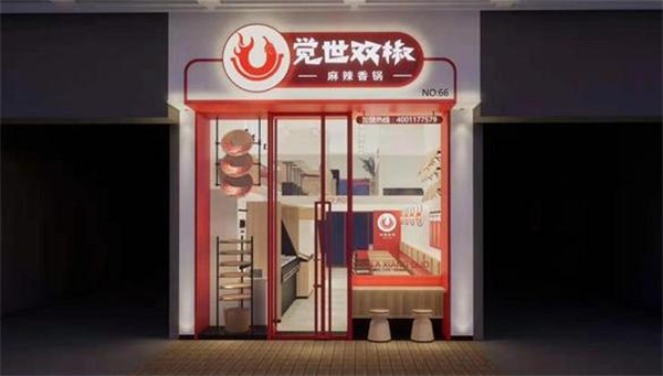 觉世双椒麻辣香锅加盟费