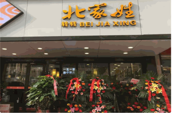 北家姓转转小火锅加盟费