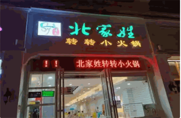 北家姓转转小火锅加盟费
