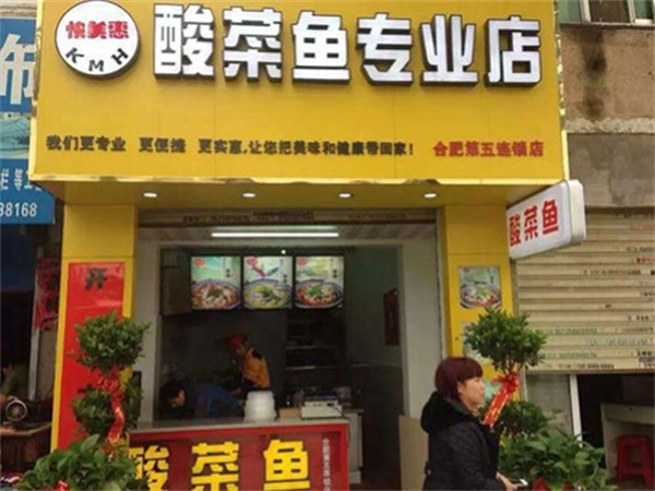 快美惠酸菜鱼加盟费