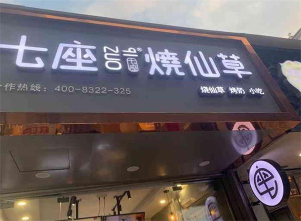 七座烧仙草加盟费
