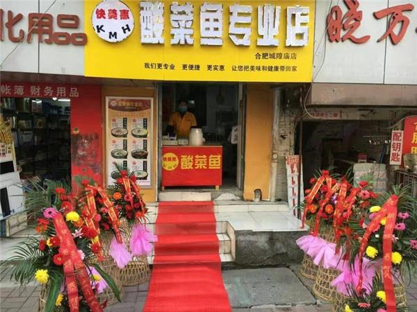 快美惠酸菜鱼加盟费