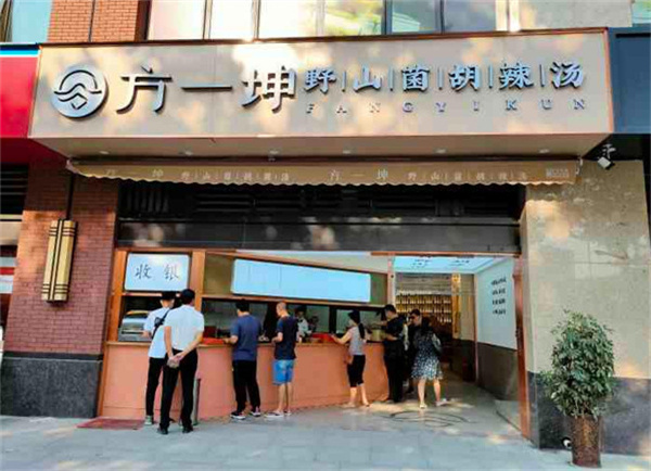 方一坤胡辣汤加盟