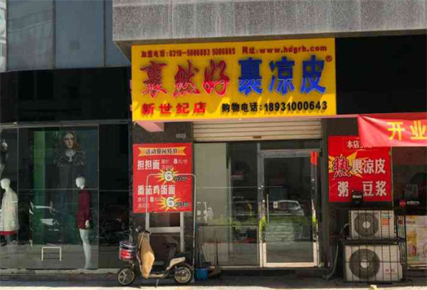 裹然好裹凉皮加盟费