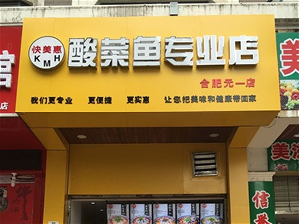 快美惠酸菜鱼加盟费