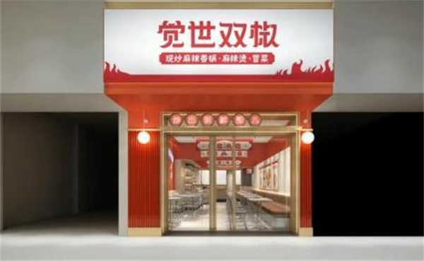 觉世双椒麻辣香锅加盟费