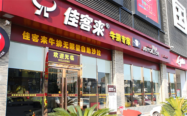 佳客来牛排加盟费