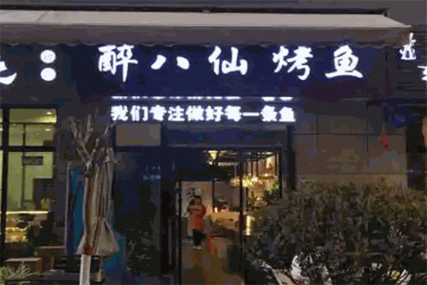 醉八仙烤鱼加盟费