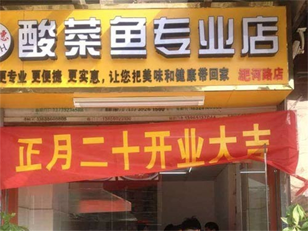 快美惠酸菜鱼加盟费
