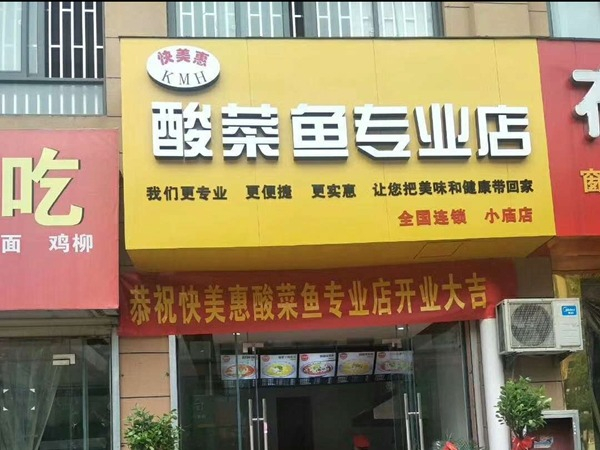 快美惠酸菜鱼加盟费