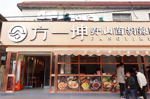 方一坤胡辣汤加盟