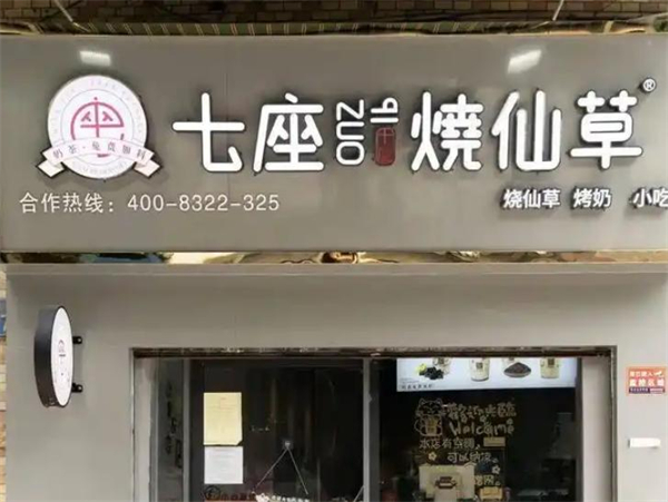 七座烧仙草加盟费